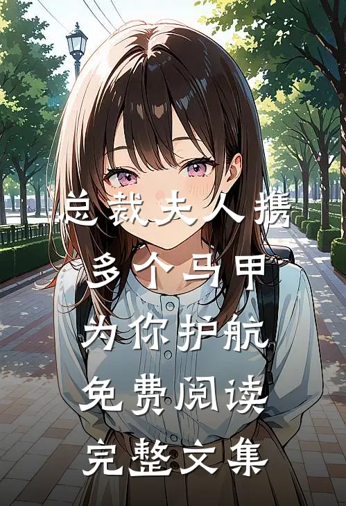 总裁夫人携多个马甲为你护航免费阅读完整文集