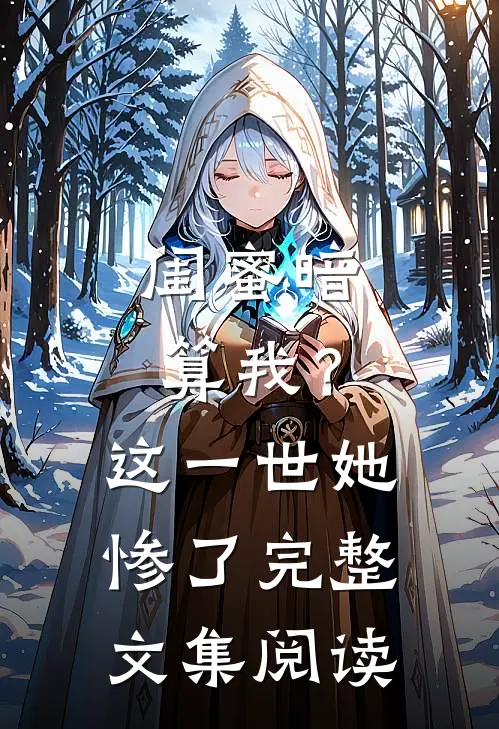 闺蜜暗算我?这一世她惨了完整文集阅读免费
