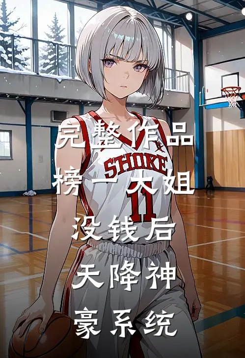 完整作品榜一大姐没钱后，天降神豪系统