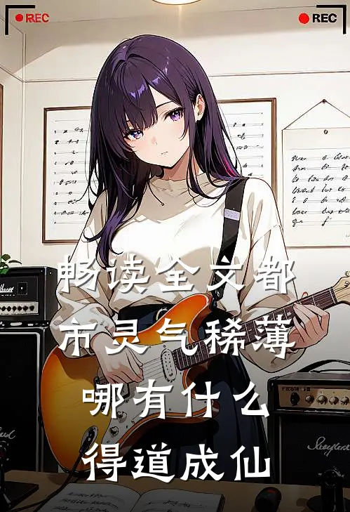 畅读全文都市灵气稀薄，哪有什么得道成仙