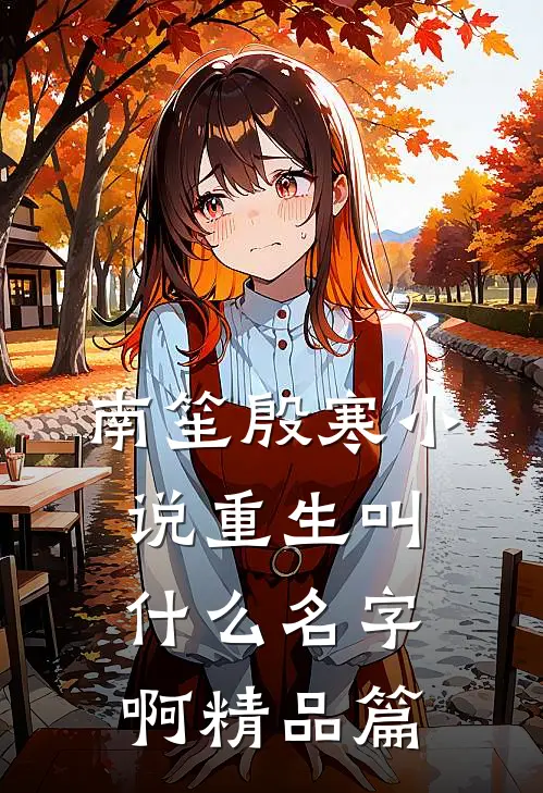 南笙殷寒小说重生叫什么名字啊精品篇