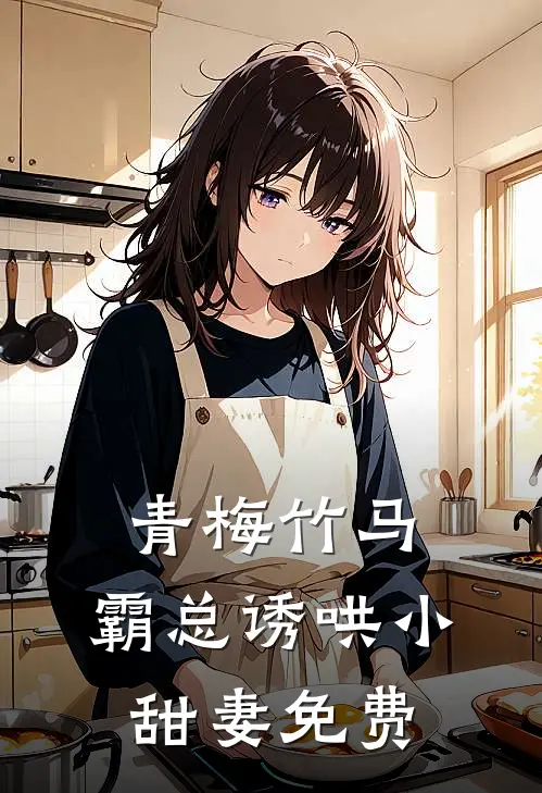 青梅竹马,霸总诱哄小甜妻免费漫画