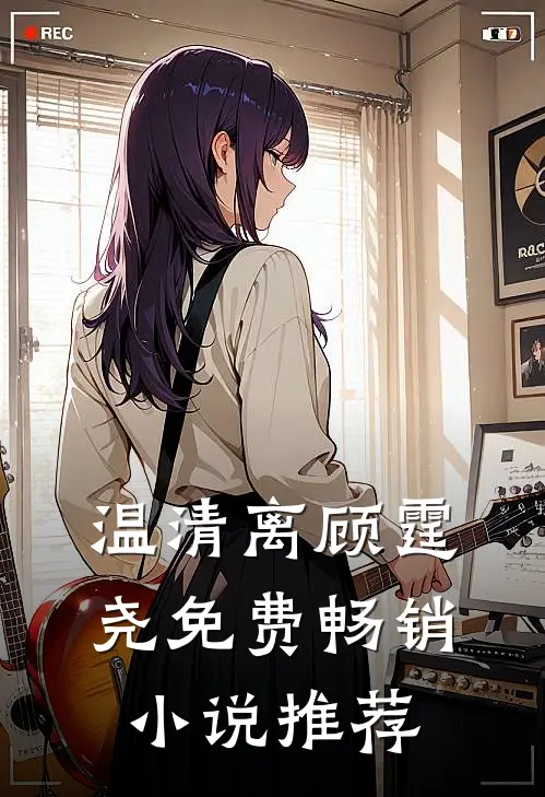 温清离顾霆尧免费畅销小说推荐