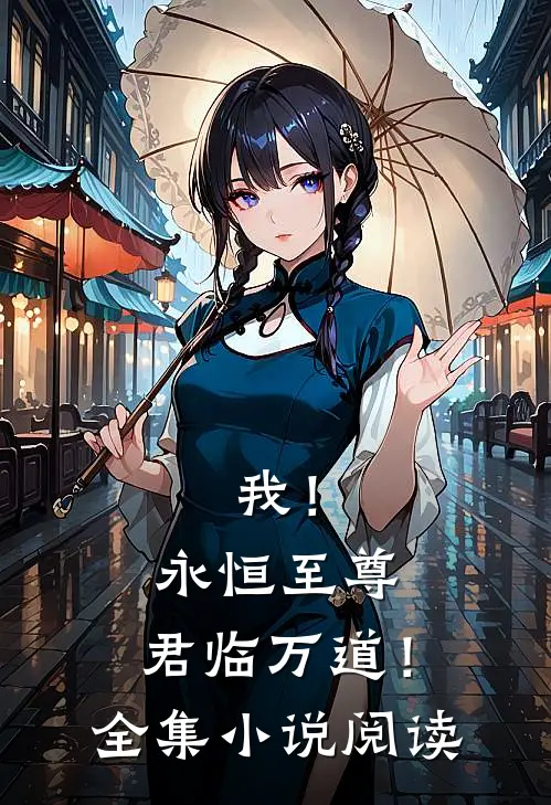 我!永恒至尊,君临万道!全集阅读网