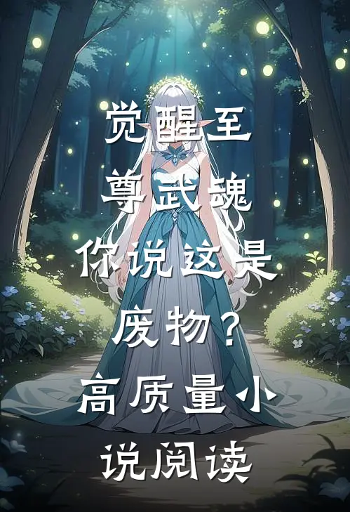 觉醒至尊武魂,你说这是废物?高质量阅读免费