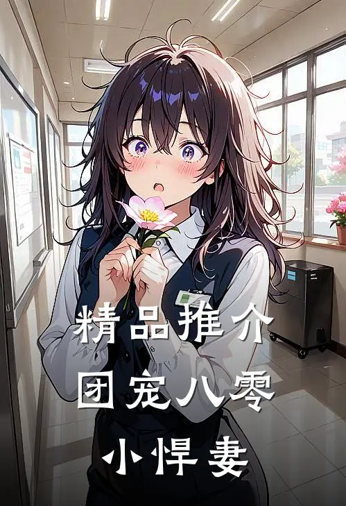 精品推介团宠八零小悍妻