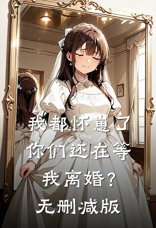 我都怀崽了,你们还在等我离婚?无删减版