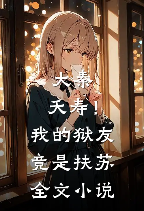 大秦：夭寿！我的狱友竟是扶苏全文小说