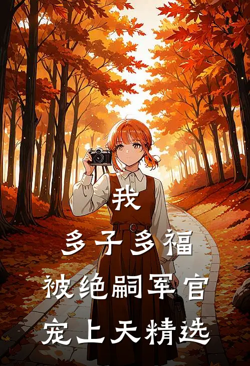 我,多子多福,被绝嗣军官宠上天精选