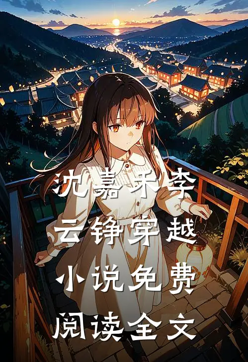 沈嘉禾李云铮穿越小说免费阅读全文