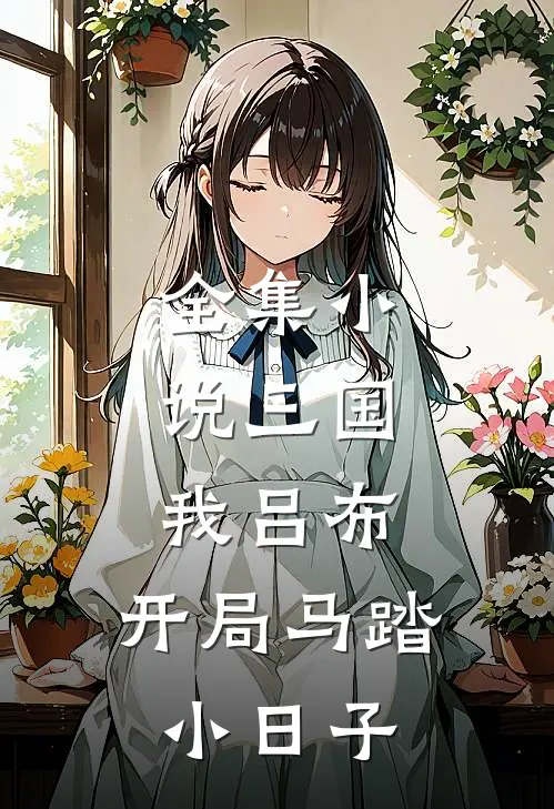 全集三国我吕布,开局马踏小日子