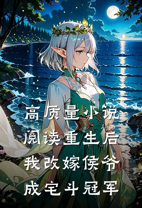 高质量小说阅读重生后，我改嫁侯爷成宅斗冠军