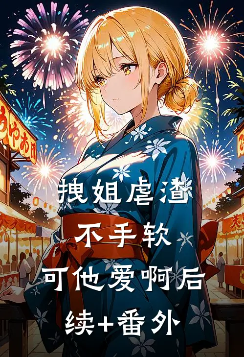拽姐虐渣不手软，可他爱啊后续+番外