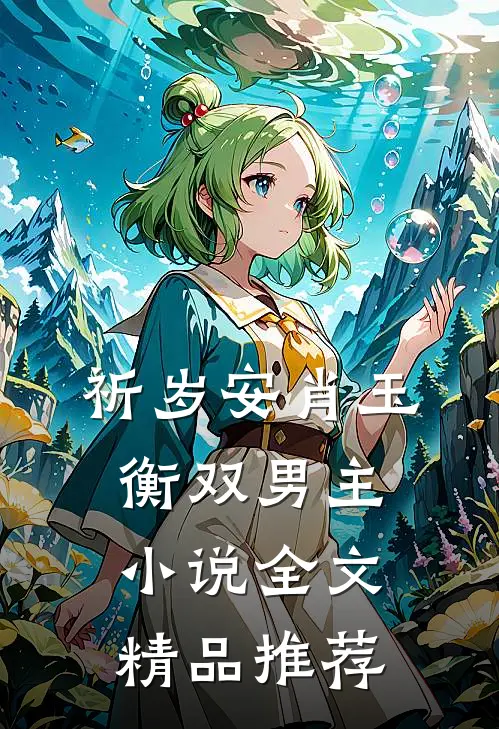 祈岁安肖玉衡双男主小说全文精品推荐