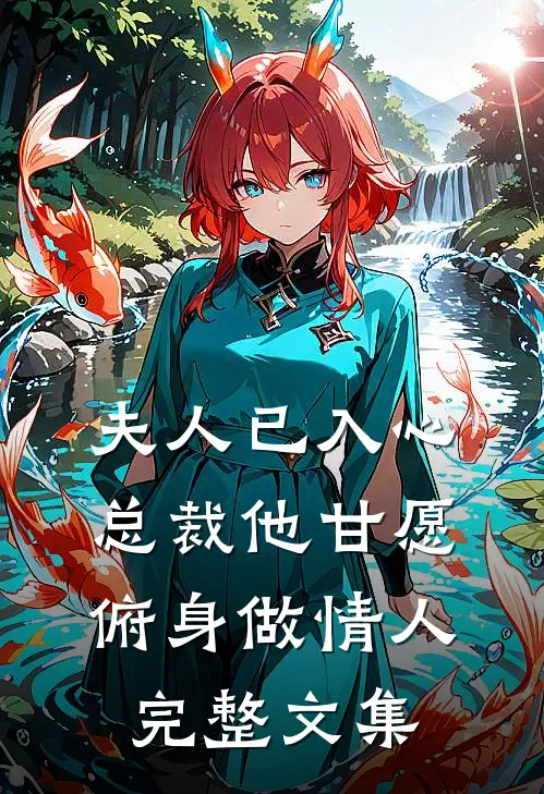 夫人已入心,总裁他甘愿俯身做情人完整文集免费阅读
