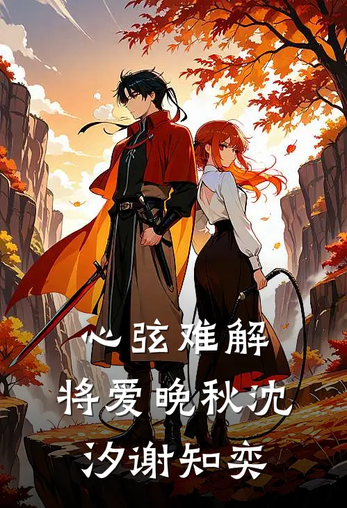 请予我告别免费全集完整版