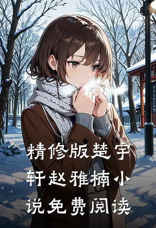 精修版楚宇轩赵雅楠小说免费阅读