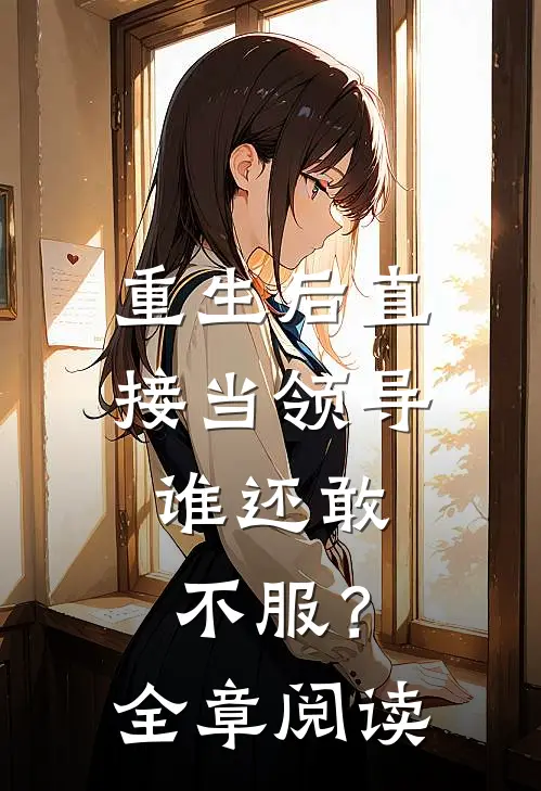 重生后直接当领导,谁还敢不服?全章阅读全文