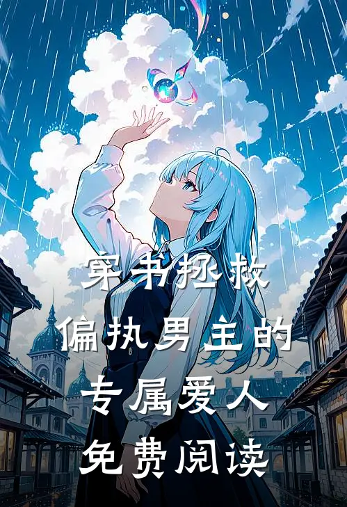 穿书拯救偏执男主的专属爱人免费阅读