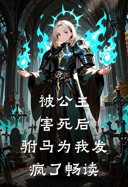 被公主害死后,驸马为我发疯了畅读全文