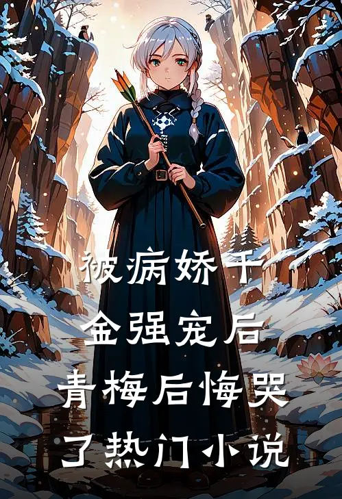 被病娇千金强宠后,青梅后悔哭了热门阅读