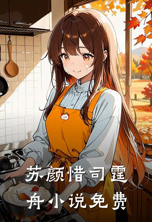  苏颜惜司霆舟小说免费