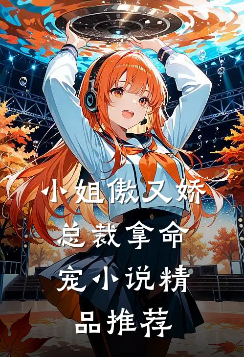 小姐傲又娇,总裁拿命宠小说精品推荐
