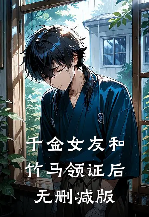 千金女友和竹马领证后无删减版