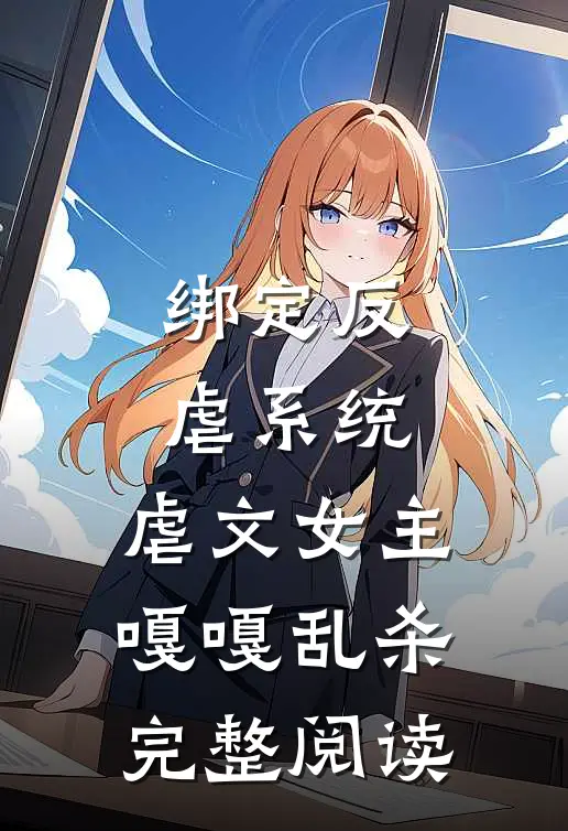 绑定反虐系统,虐文女主嘎嘎乱杀完整阅读