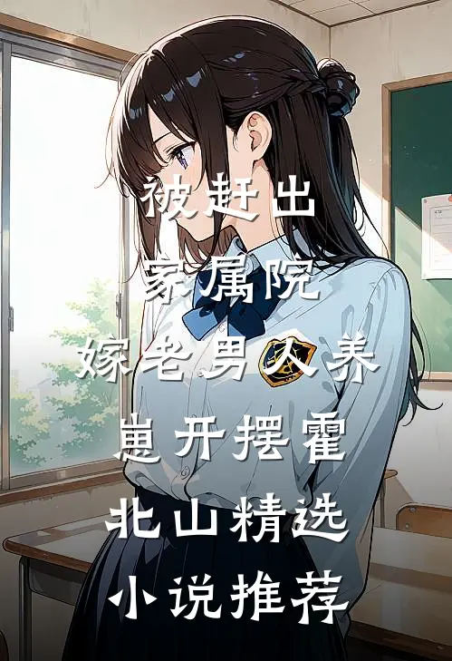 被赶出家属院:嫁老男人养崽开摆(霍北山)精选小说推荐