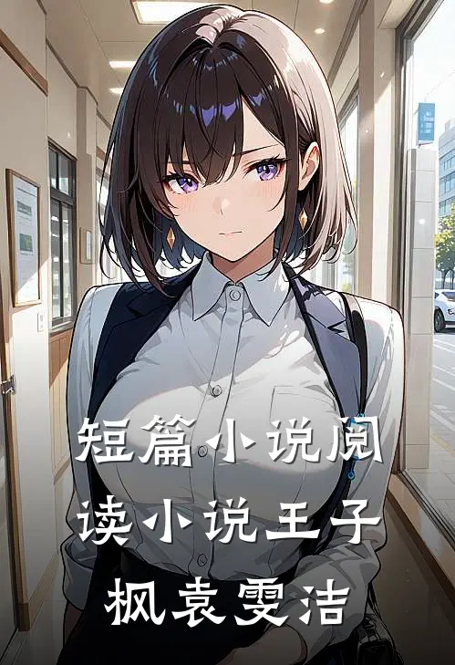 短篇小说阅读小说 王子枫袁雯洁