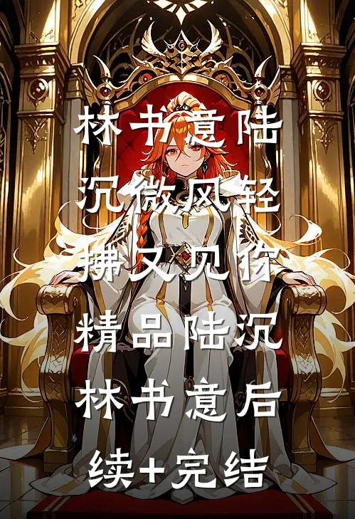 林书意陆沉微风轻拂又见你: 精品陆沉林书意后续+完结