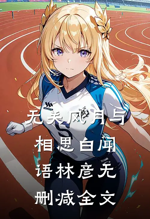 无关风月与相思白闻语林彦无删减全文