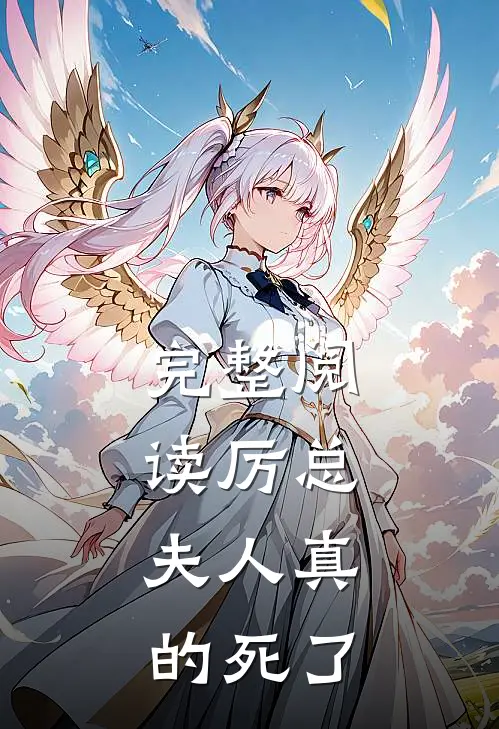 完整阅读厉总,夫人真的死了