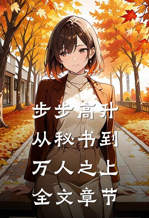 步步高升：从秘书到万人之上全文章节