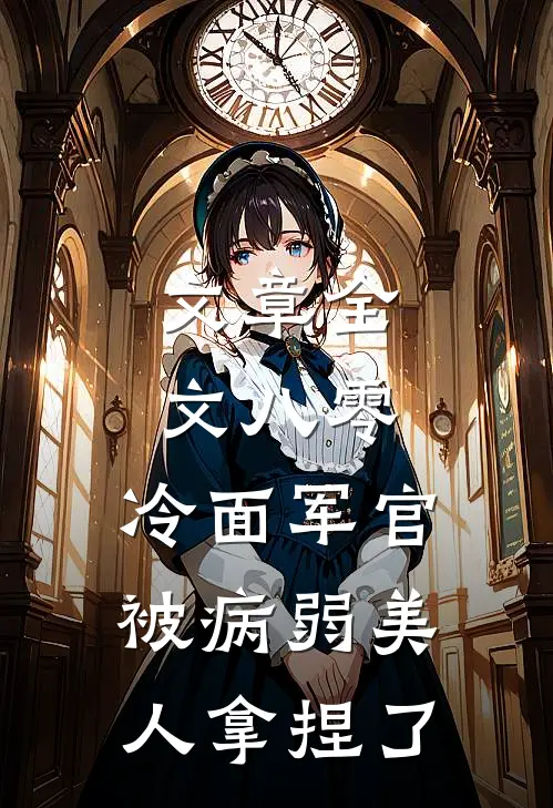 文章全文八零：冷面军官被病弱美人拿捏了