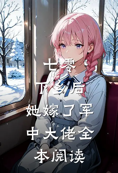 七零：下乡后，她嫁了军中大佬全本阅读