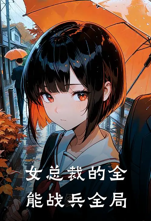女总裁的全能战兵全局漫画