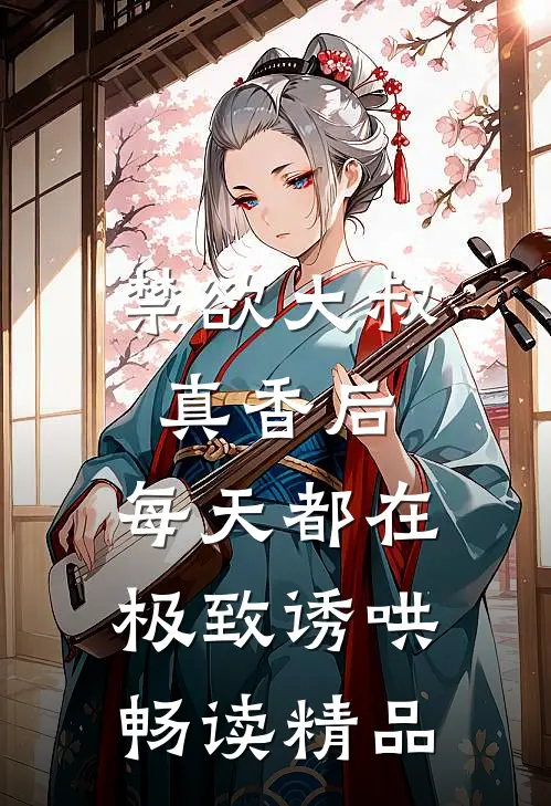 禁欲大叔真香后，每天都在极致诱哄畅读精品