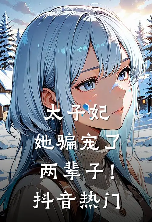 太子妃,她骗宠了两辈子!抖音热门歌曲