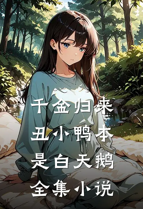 千金归来：丑小鸭本是白天鹅全集小说