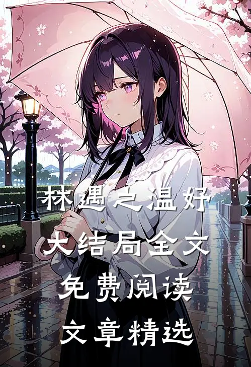 林遇之温妤大结局全文免费阅读文章精选