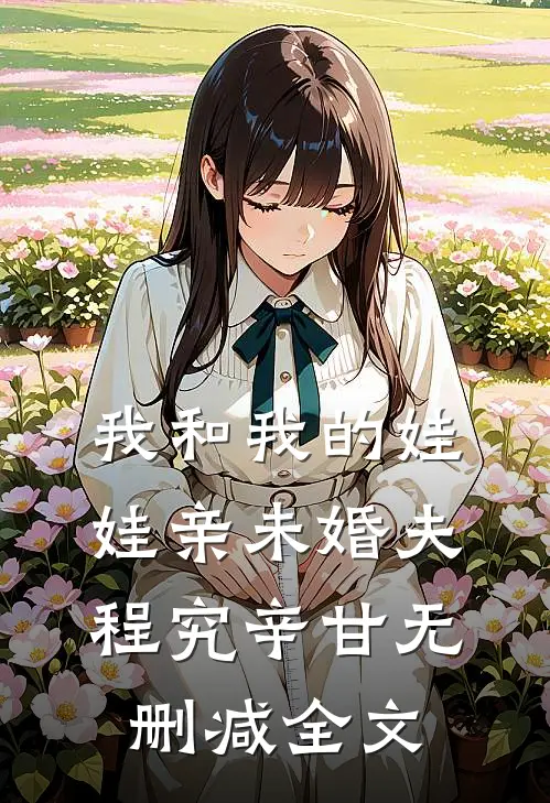 我和我的娃娃亲未婚夫程究辛甘无删减全文
