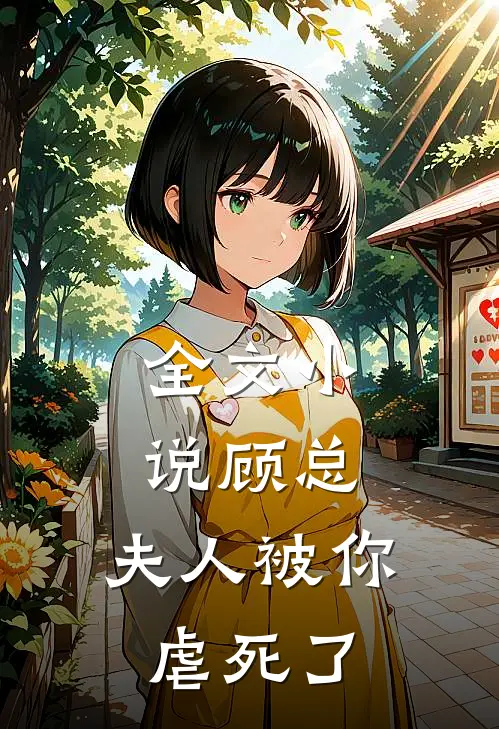 全文顾总,夫人被你虐死了