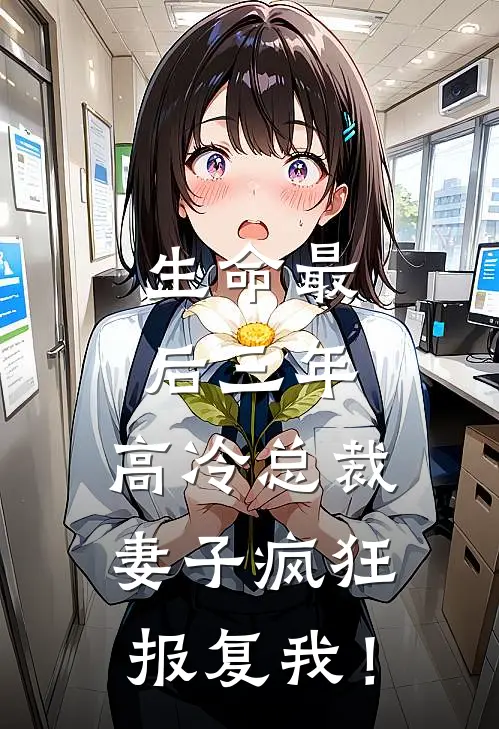生命最后三年,高冷总裁妻子疯狂报复我! 第344章