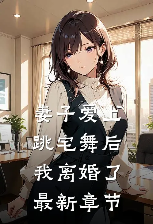 妻子爱上跳宅舞后,我离婚了最新章节