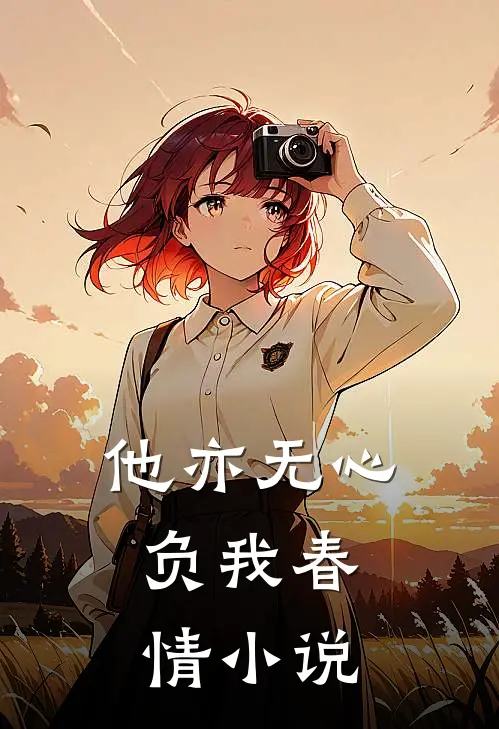 他亦无心,负我春情