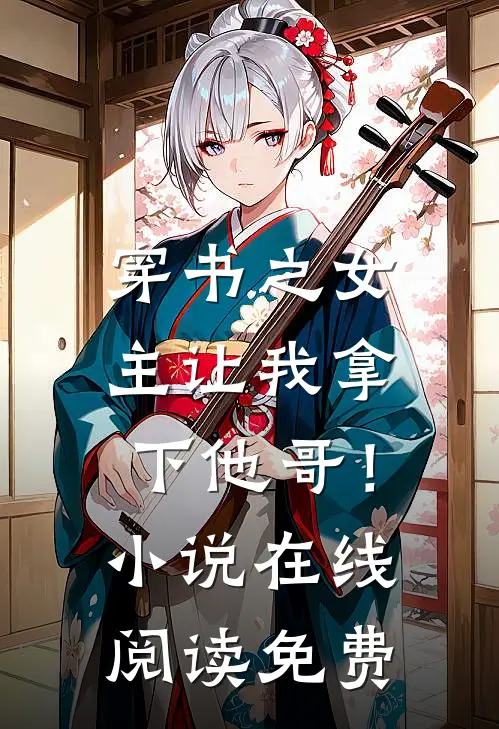 穿书之女主让我拿下他哥!在线阅读免费全文