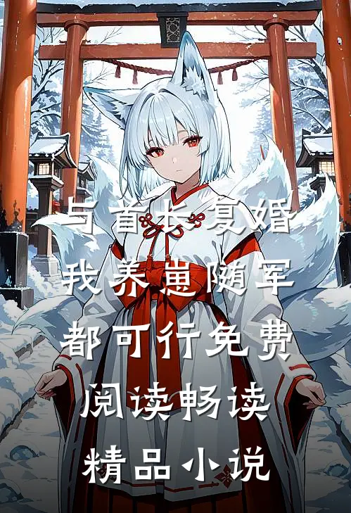 与首长复婚,我养崽随军都可行免费阅读畅读精品小说