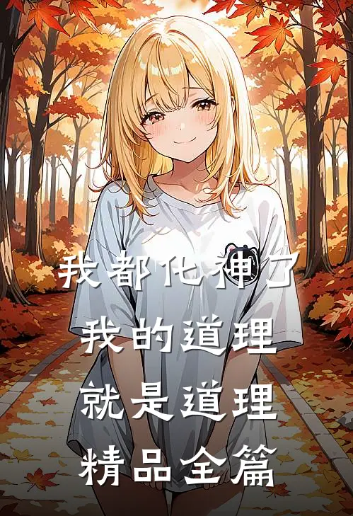 我都化神了,我的道理就是道理精品全篇在线阅读